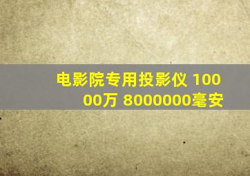 电影院专用投影仪 10000万 8000000毫安